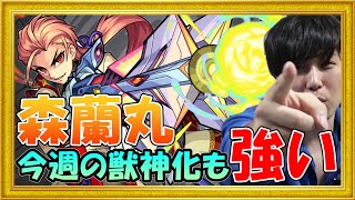 獣神化森蘭丸が発表されたので性能をみていく【モンスト】