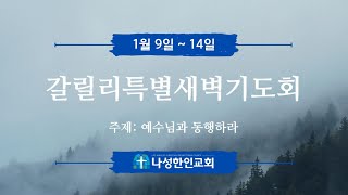 [LIVE]갈릴리 특별새벽기도회 01/12/2023