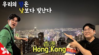 감성 찾아  떠나는 홍콩 여행 :: 구룡지옥 탈출 그리고 야경 맛집 1편 4K