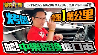 👨‍🍳【豪哥上菜EP11_2022 MAZDA3 2.0】🔥烤鴿！僅跑1萬公里.噓！中樂透換進口車 #MAZDA32022 #MAZDA #SUM五甲汽車 #阿聖靚車