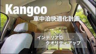 カングー　車中泊快適化計画⑭ 窓の目隠しを変更、インテリアのクオリティをアップ！