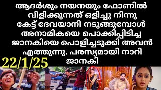 patharamattu#22/1/25 | ആദർശം നയനയും പറയുന്നത് ഒളിച്ചു നിന്ന് കേട്ട്  ദേവയാനി നടുങ്ങി