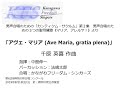 アヴェ・マリア ave maria gratia plena 第62回神奈川県合唱コンクール