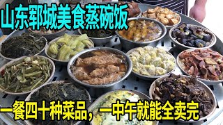 山东郓城美食蒸碗饭，一餐四十种菜品，一中午就能全卖完！【爱吃爱喝小杜哥】