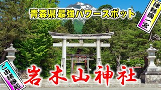 岩木山神社◆安寿姫伝説「見て開運・北門鎮護パワースポット」御朱印◆青森 観光◆津軽国一宮◆遠隔参拝