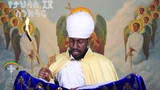 ስንክሳር ታህሳስ 12 tahsas 12 senkesar 👉 ሼር ያድርጉና በየቀኑ ስንክሳር፣ ትምህርት ለሌሎች እንዲዳረስ