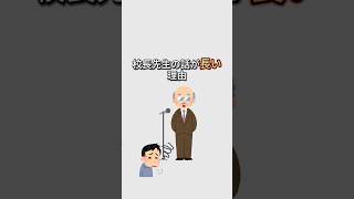 【雑学】校長先生の話が長すぎる理由！#1分雑学 #校長先生　#話長い