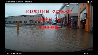 2018年7月7日　久留米水害　出勤困難編