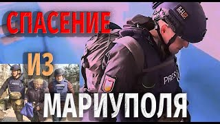 СПАСЕНИЕ МИРНЫХ ИЗ МАРИУПОЛЯ/ СВО