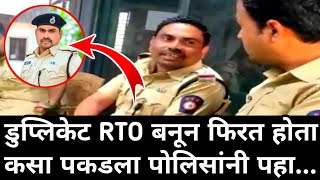 बनावट RTO बनून फिरत होता | कसा पकडला पोलिसांना पहा | marathi maharashtra news