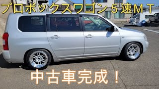 特選中古車　希少５速ＭＴプロボックスワゴン　車高調　ＬＳＤ　強化クラッチ　新品１５インチ　改造多数