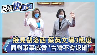 快新聞／接見裴洛西　蔡英文曝3態度：面對持續、刻意升高軍事威脅「台灣不會退縮」－民視新聞