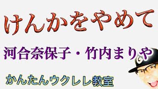 けんかをやめて / 河合奈保子・竹内まりや【ウクレレ 超かんたん版 コード\u0026レッスン付】 #GAZZLELE