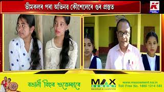 ভীমকলৰ পৰা গুৰ প্ৰস্তুত কৰি নাৰায়ণপুৰৰ দুই ছাত্ৰীৰ সাফল্য