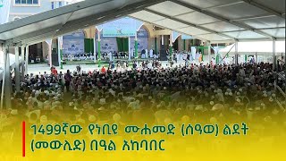 1499ኛው የነቢዩ ሙሐመድ (ሰዓወ) ልደት (መውሊድ) በዓል አከባበር