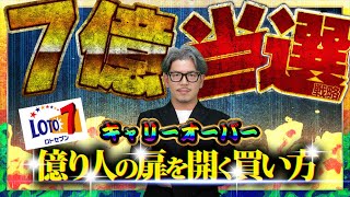 【ロト７】キャリーオーバー7億円4000万円の当選戦略【＃宝くじ】