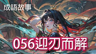 【成語故事】056迎刃而解｜學中文 適合國小國中學習 繁體中文