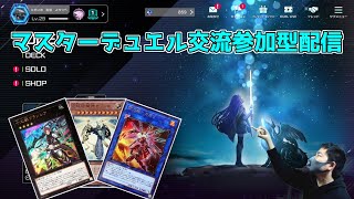 遊戯王マスターデュエル　研究発表・交流・参加型配信7