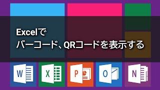 Excelでバーコード、QRコードを表示する