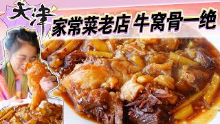 天津老牌清真餐厅，用牛奶爆里脊，牛窝骨一绝，一桌才100多元！【小猪猪特能吃】