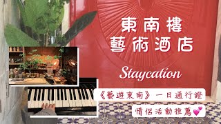 【香港酒店】東南樓藝術酒店兩日一夜//情人節一天遊 - 花樣年華試身室 • 懷舊小遊戲 • 製作香薰包 • 樂器房