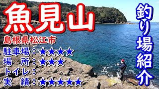 山陰釣り場紹介 part.74：魚見山　島根県松江市御津