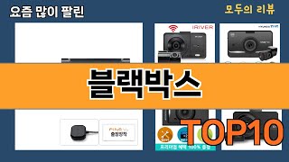 가장 많이 팔린 블랙박스 추천 Top10!