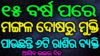 ୧୫ ବର୍ଷ ପରେ ମଙ୍ଗଳ ଦୋଷରୁ ମୁକ୍ତି ପାଉଛିନ୍ତି ୬ଟି ରାଶିର ବ୍ୟକ୍ତି Odia Baya Gita Sadhu Bani 2020