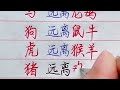 十二生肖，你應該遠離誰？ 勵志語錄 情感 硬筆書法 中國書法 生肖 星座 chinesecharacters chinese handwriting 手寫