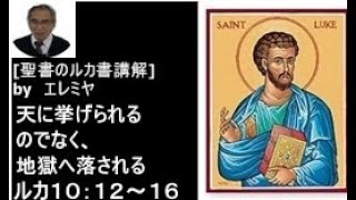 「艱難前に天に上げられるのではなく、地獄へ落とされる」エレミヤのルカ書講解：ルカ１０：１２〜１６節　レムナントキリスト教会　礼拝　説教　メッセージ　救い