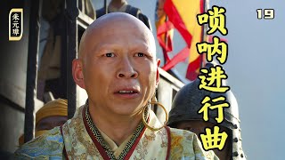 朱元璋19：劉伯溫太刁毒了，招降書配唢呐進行曲，陳友諒差點原地升天