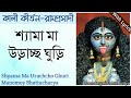 shyama ma urachcho ghuri শ্যামা মা উড়াচ্ছ ঘুড়ি manomoy bhattacharya shyama sangeet lyrics