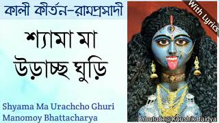 Shyama Ma Urachcho Ghuri | শ্যামা মা উড়াচ্ছ ঘুড়ি | Manomoy Bhattacharya | Shyama Sangeet lyrics