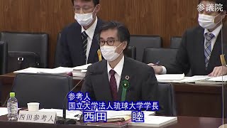 参議院 2022年03月25日 政府開発援助等及び沖縄・北方問題に関する特別委員会 #03 西田睦（参考人　国立大学法人琉球大学学長）