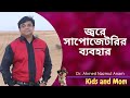 জ্বর হলে সাপোজেটরি কখন দেয়া উচিত ? Dr. Ahmed Nazmul Anam | Kids and Mom