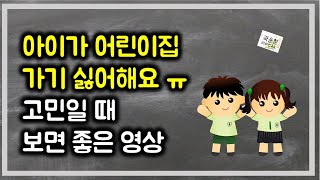 #51. 어린이집 가기 싫어하는 아이, 어린이집 앞에서 헤어지고 만나는 방법 안내