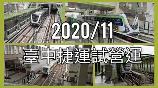 【捷運列車紀錄EP.33】臺中捷運試營運列車紀錄2｜2020/11/20、21 | Taichung MRT | 粘粘的鐵道攝影