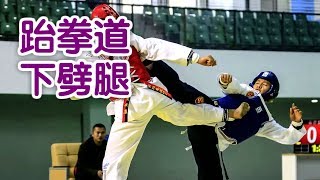 跆拳道如何踢下劈腿?|跆拳道教学Taekwondo Training：Cut Down Kick