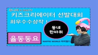 [하피월드] 하피 - 다같이 돌자 동네 한바퀴 l 키즈크리에이터선발대회ㅣ율동동요ㅣ체조음악