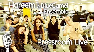 [기자실 라이브] 하림\u0026블루카멜앙상블(Hareem\u0026BlueCamel Ensemble) PressRoom Live 풀(Full) 영상