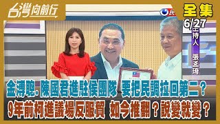 【#台灣向前行】Live直播2023.06.27金溥聰.陳國君救侯？力拚七月底民調起色？柯侯挺重啟服貿只為選票？經濟災難全民擔？郭告知王金平獨立參選？\