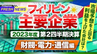 フィリピン主要企業の最新2023第2四半期決算はどうだったか？【財閥・電力・通信】