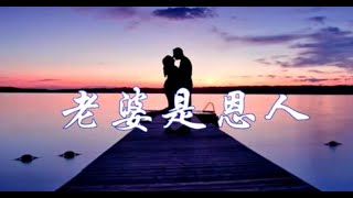 老婆是你的恩人，男人請珍愛！ （夫妻必看）