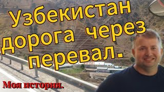 УЗБЕКИСТАН ДОРОГА ЧЕРЕЗ ПЕРЕВАЛ / ДАЛЬНОБОЙ ПО СНГ