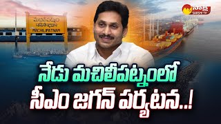 మచిలీపట్నం పోర్టుకు శంకుస్థాపన చేయనున్న సీఎం జగన్ | కృష్ణా జిల్లా @SakshiTV