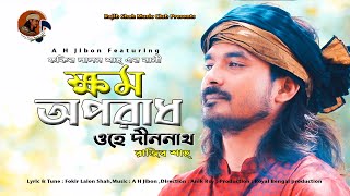 Khomo Oporadh By Rajib Shah | ক্ষম অপরাধ | রাজীব শাহ | Lalon Song | Rajib Shah Music Club