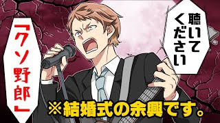 【漫画】友人の結婚披露宴で事前に何も聞いていないのに突然お祝いの歌を披露させられる事になった僕。しかし...→「離婚したわ」僕の歌が原因で...