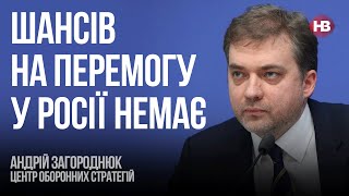 Путін ескалює, щоб змусити заморозити війну – Андрій Загороднюк