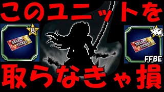 【FFBE】無料でもらえるNVセレチケで取らないと損なユニットが！！まだ交換してない方はぜひ検討を！！【Final Fantasy BRAVE EXVIUS】