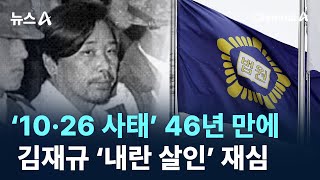 ‘10·26 사태’ 46년 만에 김재규 ‘내란 살인’ 다시 재판 / 채널A / 뉴스A